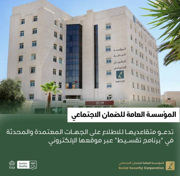 الضمان تدعو متقاعديها للاطلاع على الجهات المعتمدة والمحدثة في برنامج تقسيط