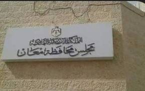 12.5 مليون دينار موازنة مجلس محافظة معان للأعوام 2026–2028