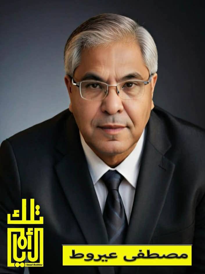 مصطفى عيروط… سيرة إعلامي وأكاديمي صاغ تجربته في ميادين الكلمة والفكر