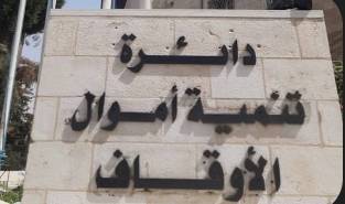 تنمية أموال الأوقاف تطلق مشروعا لرقمنة خدماتها