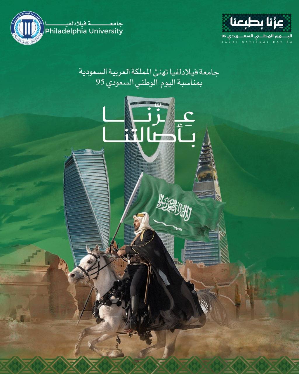 جامعة فيلادلفيا تهنئ الطلبة السعوديين باليوم الوطني السعودي