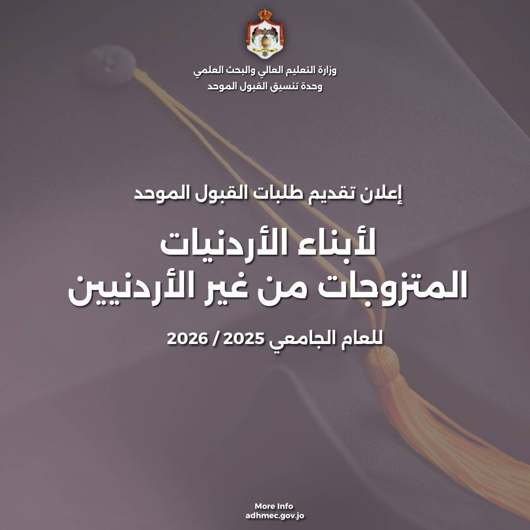 بدء تقديم طلبات الالتحاق بالجامعات الأردنية لأبناء الأردنيات اعتباراً من اليوم