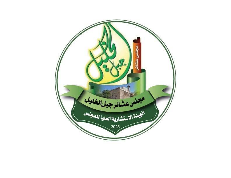 بيان صادر عن مجلس عشائر جبل الخليل الاردن