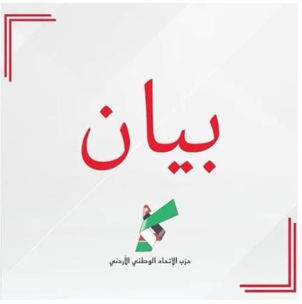 بيان صادر عن حزب الاتحاد الوطني