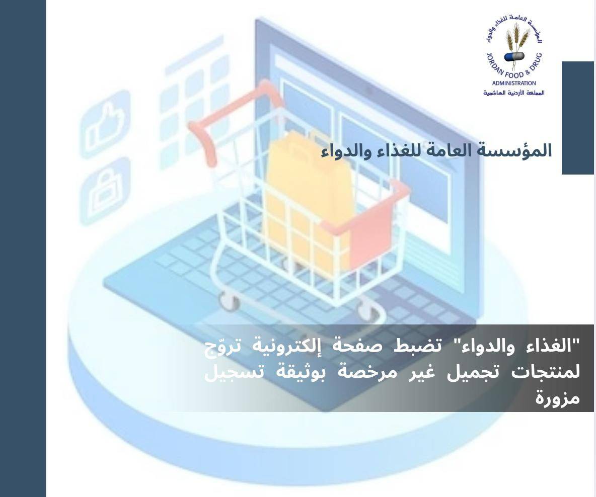 الغذاء والدواء تضبط صفحة إلكترونية تروّج لمنتجات تجميل غير مرخصة بوثيقة تسجيل مزورة