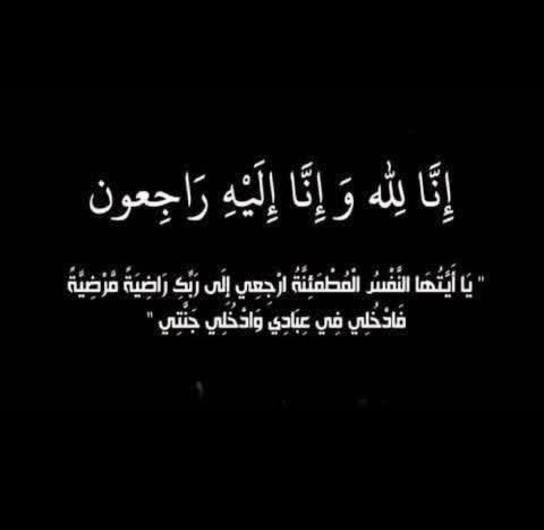 وفاة الحاج رشيد عبدالله محمد العمري ابو الطيب