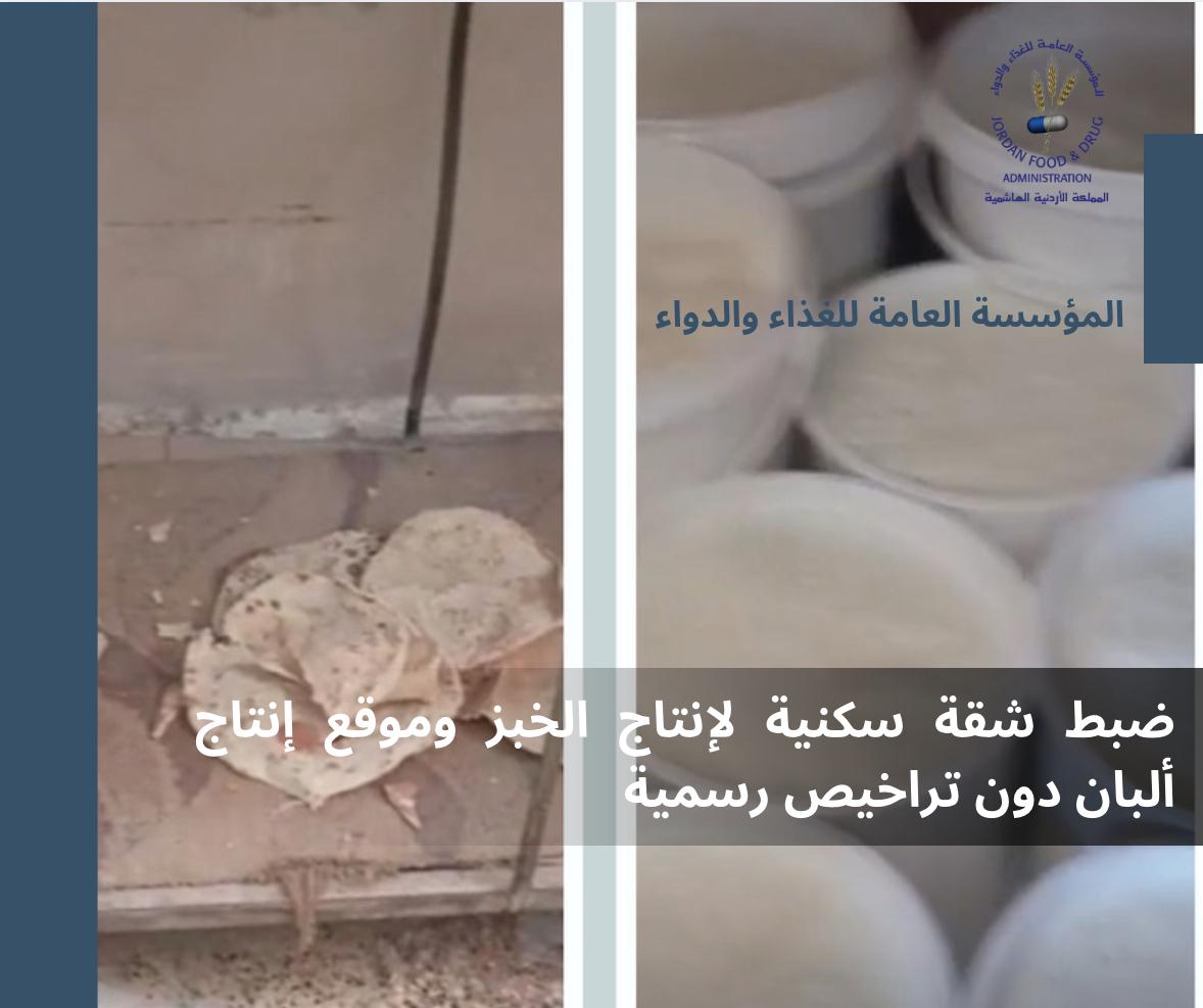  الغذاء والدواء: ضبط شقة سكنية لإنتاج الخبز وموقع إنتاج ألبان دون تراخيص رسمية