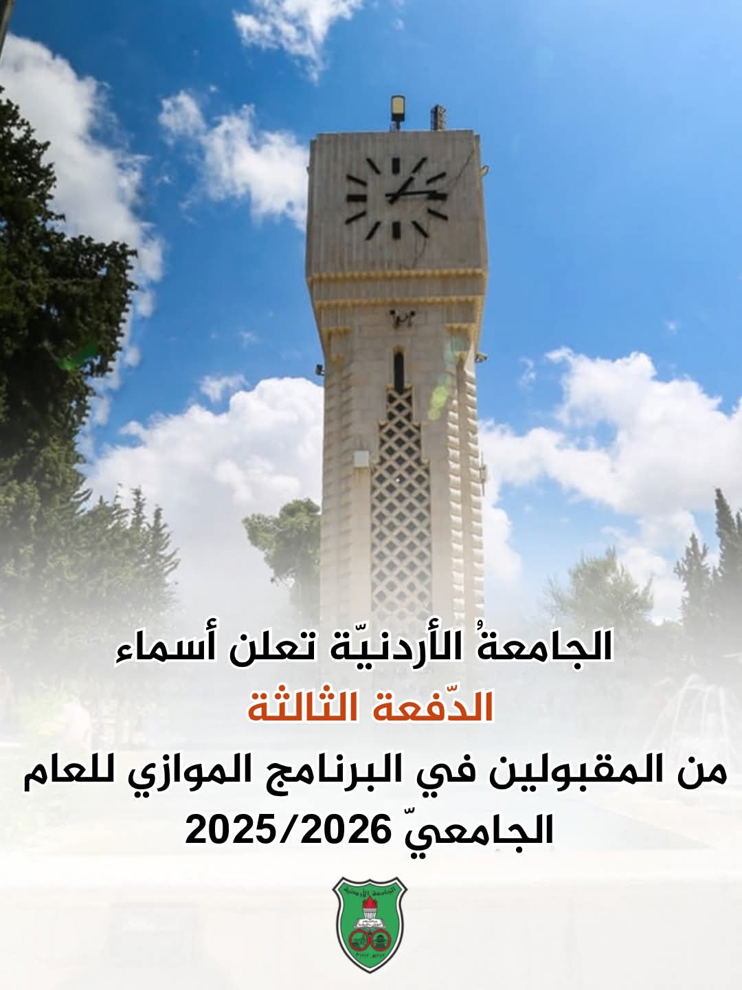 الجامعةُ الأردنيّة تعلن أسماء الدّفعة الثالثة من المقبولين في البرنامج الموازي للعام الجامعيّ 20252026  27   2025