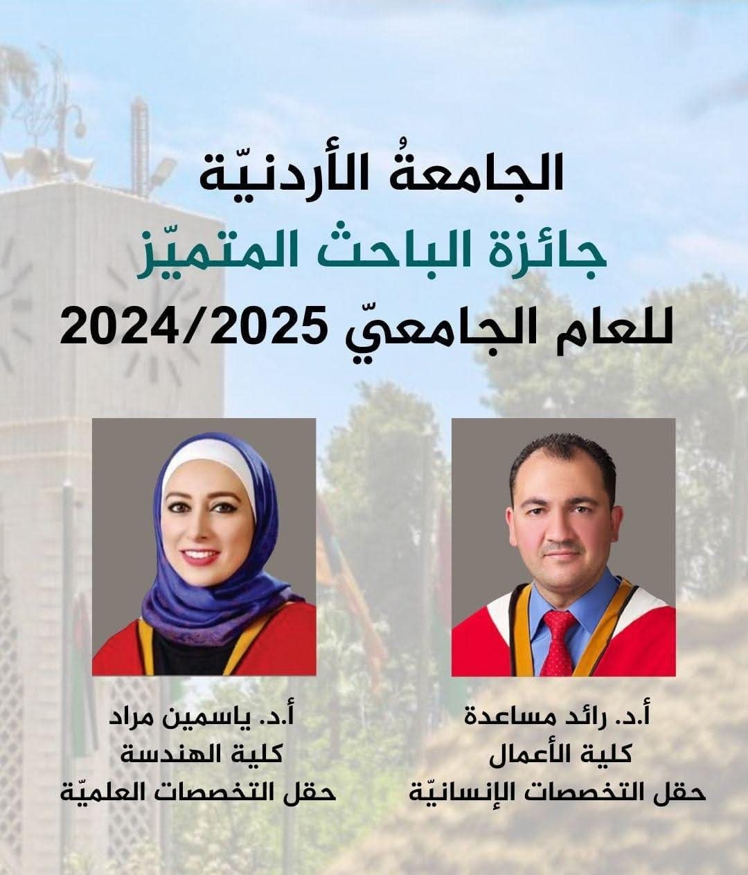الأردنية تعلن أسماء الفائزين بجائزة الباحث المتميز للعام الجامعي 20242025