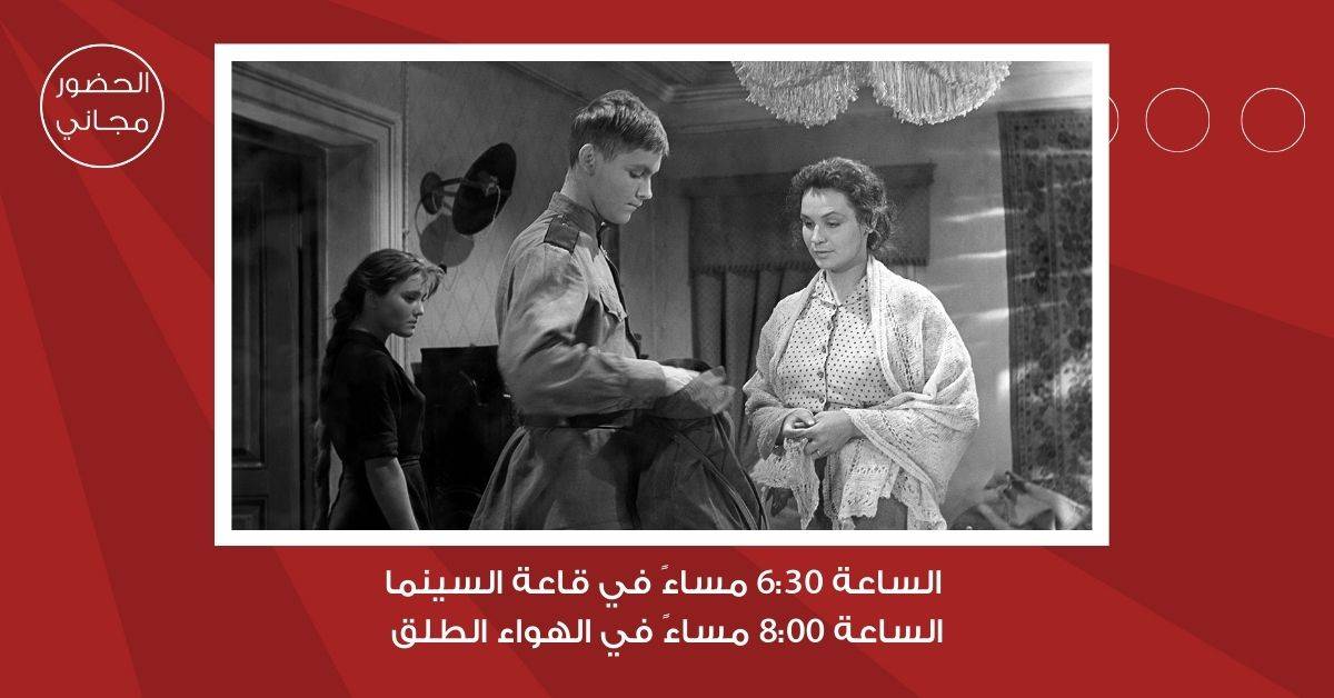 سينما شومان تعرض الفيلم الروسي أنشودة الجندي