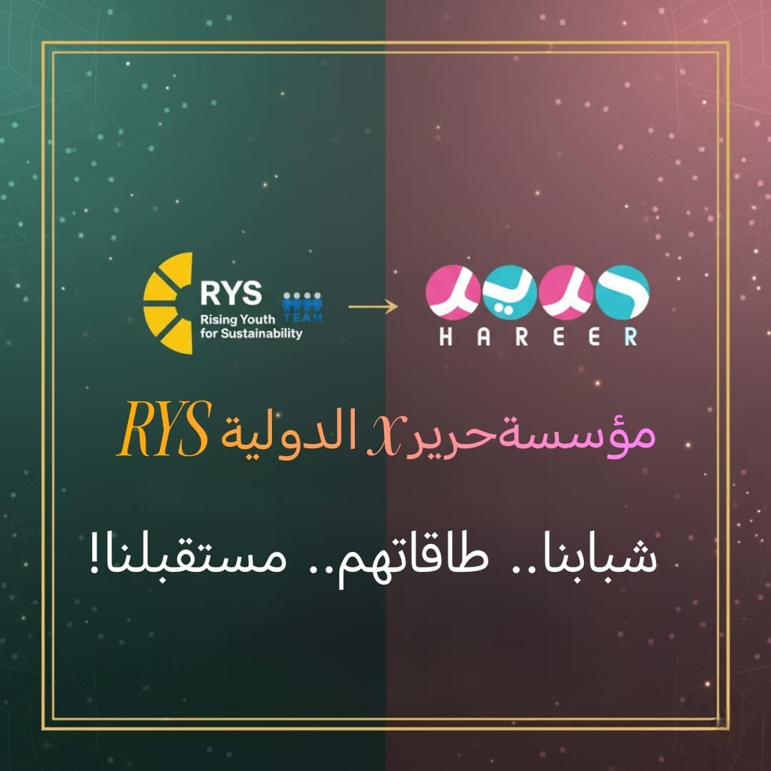 شراكة بين منصة RYS الدولية للعمل الشبابي ومؤسسة حرير للتنمية المجتمعية