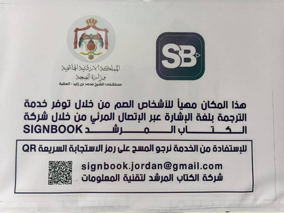 بن زايد أول مستشفى حكومي يعالج الصم والبكم