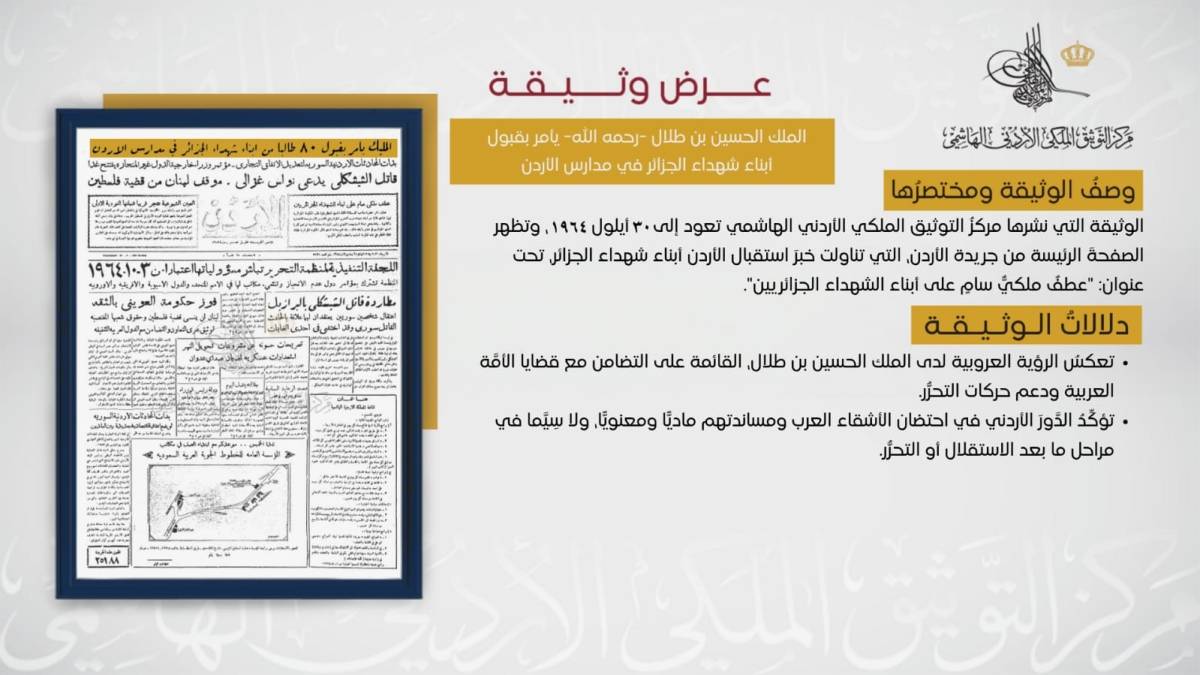 التوثيق الملكي يعرض وثيقة حول استقبال الأردن أبناء شهداء الجزائر عام 1964