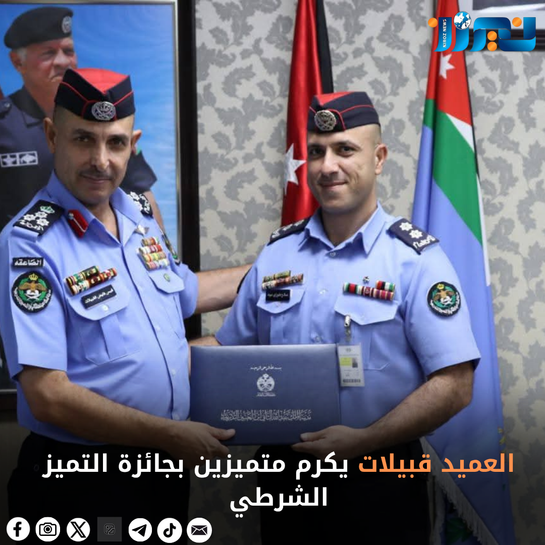 العميد قبيلات يكرم متميزين بجائزة التميز الشرطي...صور