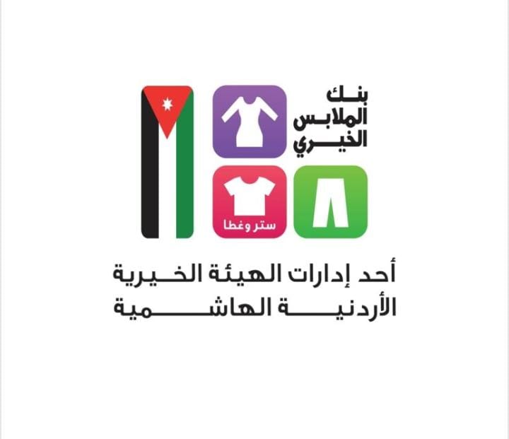 بنك الملابس الخيري ينظم صالات عرض متنقلة في الكرك والعقبة