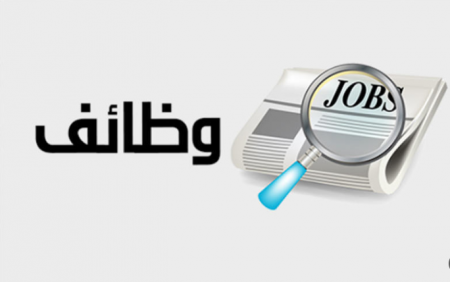 وظائف شاغرة ومدعوون لإجراء المقابلات الشخصية (أسماء)