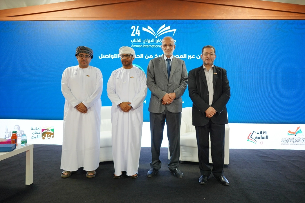 ندوة في معرض عمّان الدولي للكتاب تسلط الضوء على الجذور الحضارية العميقة لسلطنة عُمان