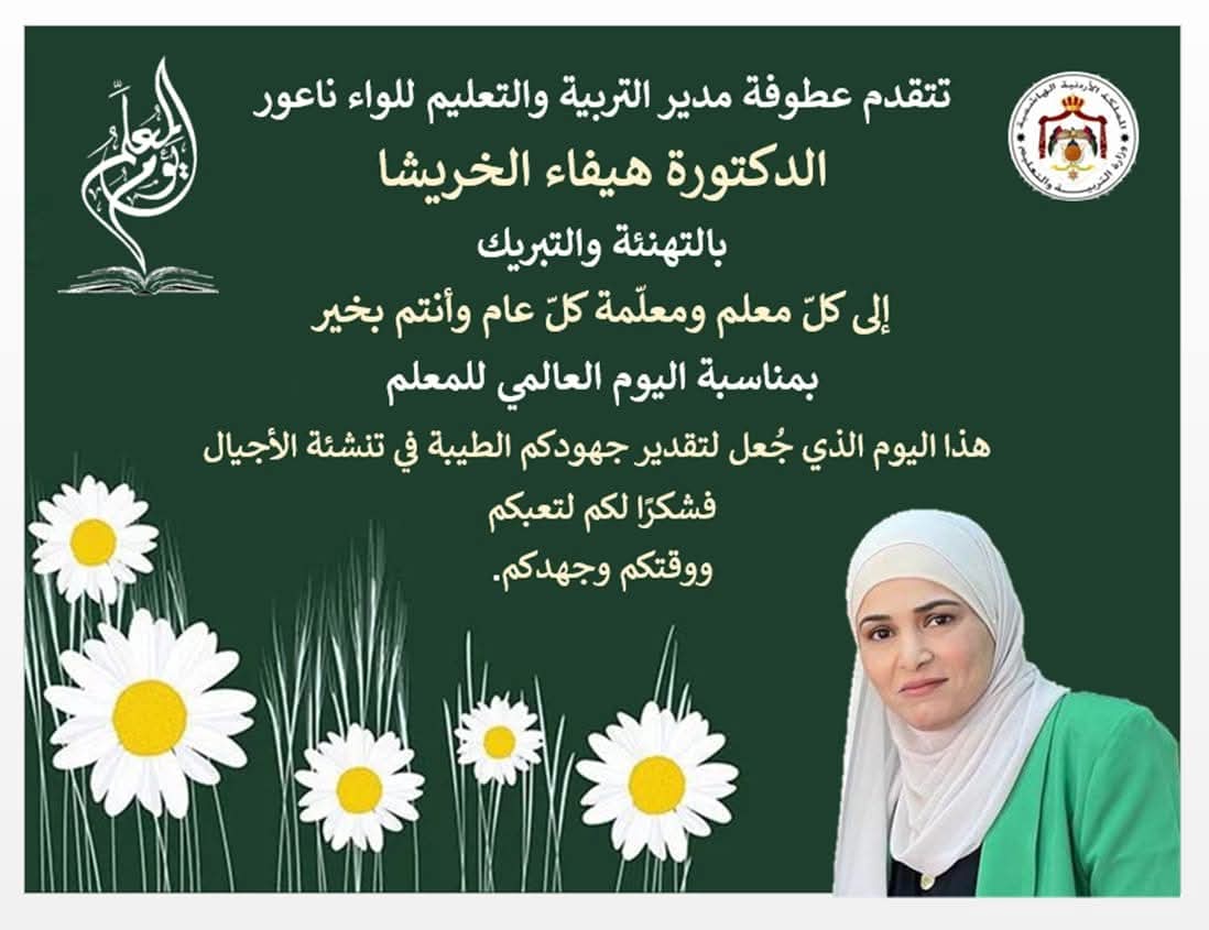 الخريشا في يوم المعلم العالمي: كل عام وأنتم الفخر في كل محفل، كل عام وأنتم بناة الوطن.