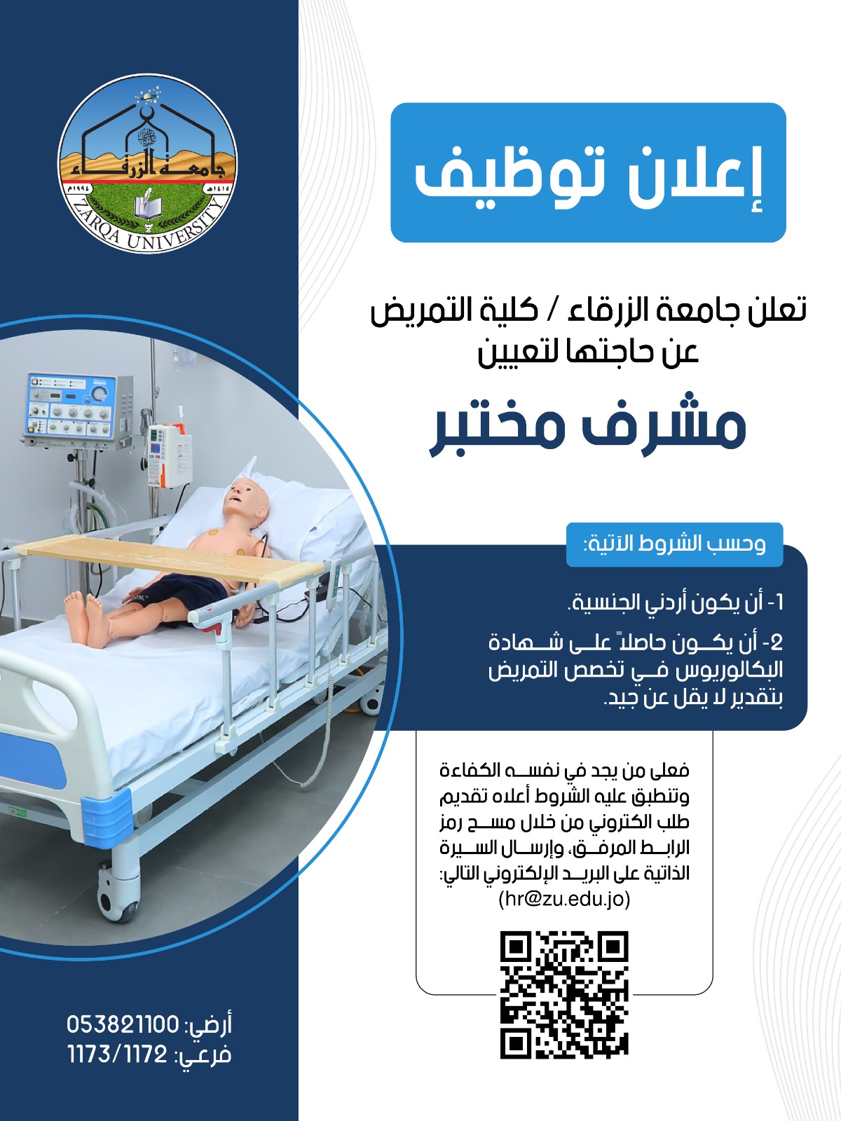 اعلان توظيف في جامعة الزرقاء....مشرف مختبر