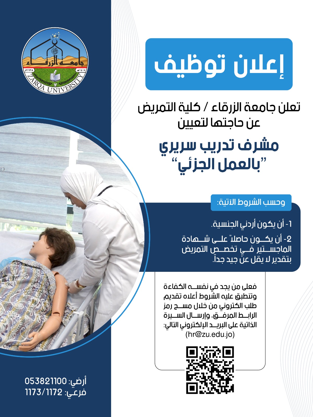 اعلان توظيف في جامعة الزرقاء...مشرف تدريب سريري بالعمل الجزئي