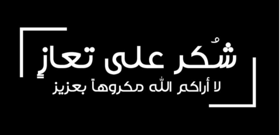 شكر على التعازي من عشيرة الزبن