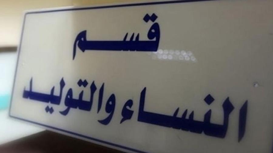 تسريب معلومات من قسم النسائية والتوليد في مستشفى البشير ينتهي بفصل عاملة .. والعبداللات