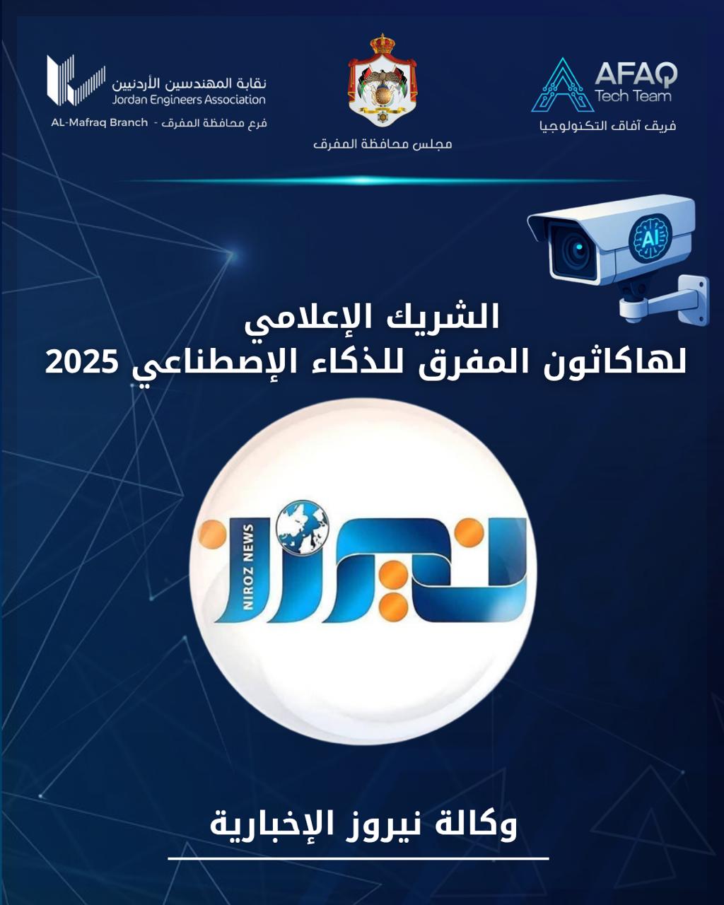 المفرق تحتفي بمبدعي المستقبل في هاكاثون الذكاء الاصطناعي 2025