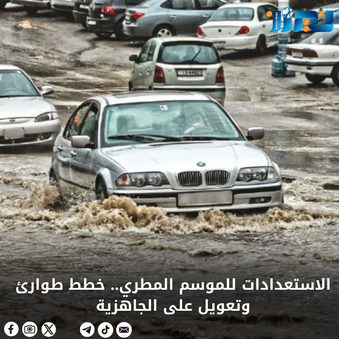 الاستعدادات للموسم المطري.. خطط طوارئ وتعويل على الجاهزية