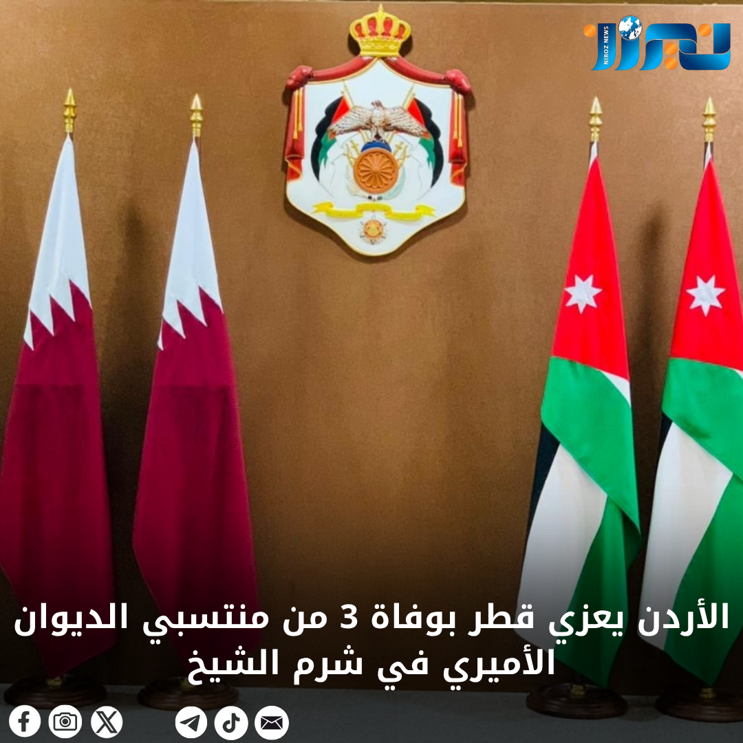 الأردن يعزي قطر بوفاة 3 من منتسبي الديوان الأميري في شرم الشيخ