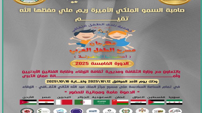 الأميرة ريم علي ترعى انطلاق مهرجان مسرح الطفل العربي الخامس في الزرقاء