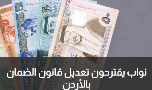 نواب يقترحون تعديل قانون الضمان بالأردن