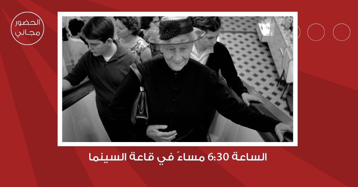 سينما شومان تعرض الفيلم الفرنسي امرأة عجوز سيئة السمعة غدا