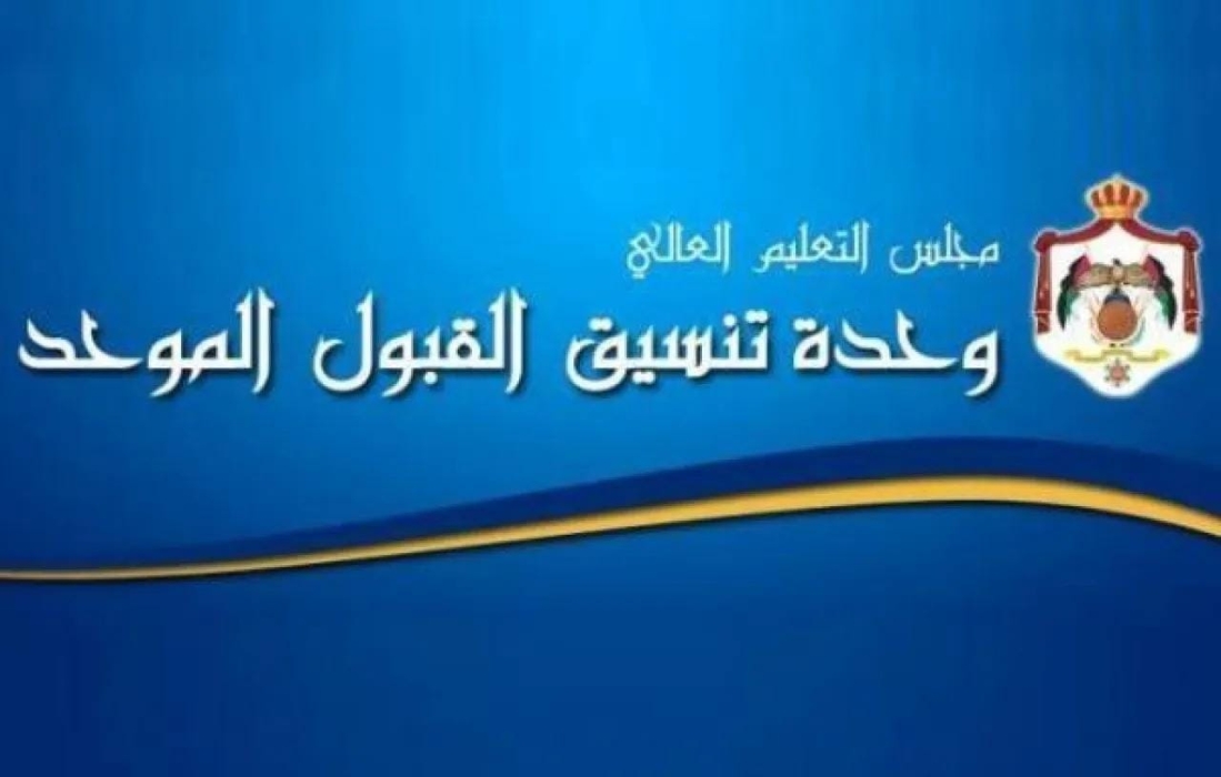 إعلان نتائج القبول الموحد لمرحلة التجسير للعام الجامعي 20252026