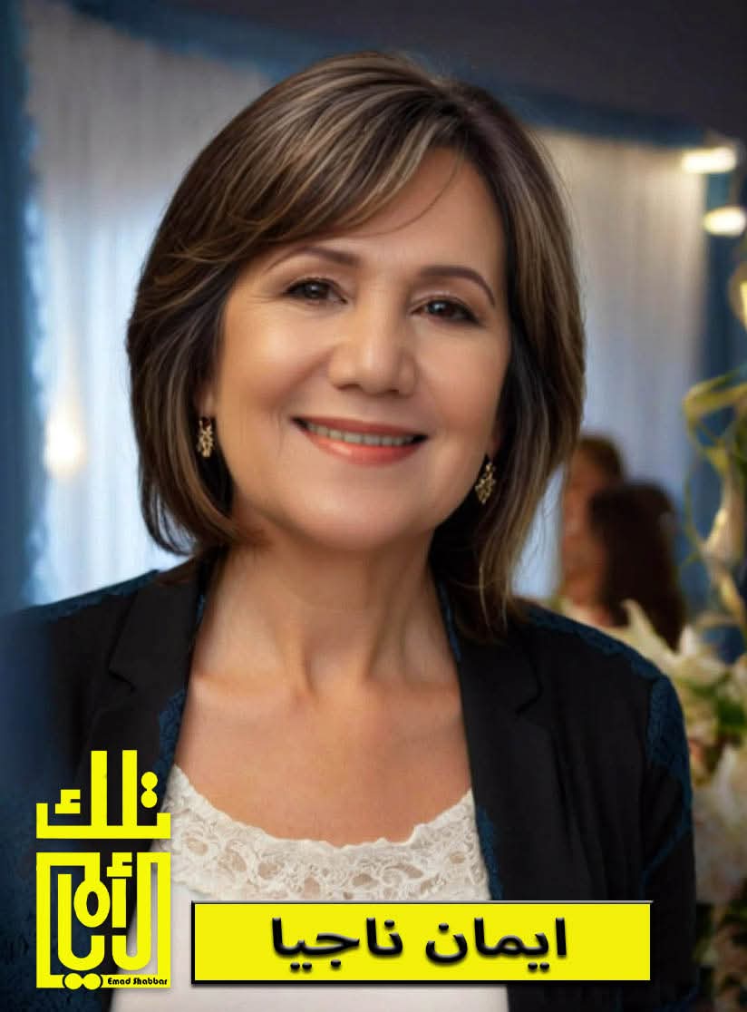 إيمان ناجيّا... بين المصداقية والإبداع في خدمة الإعلام الأردني