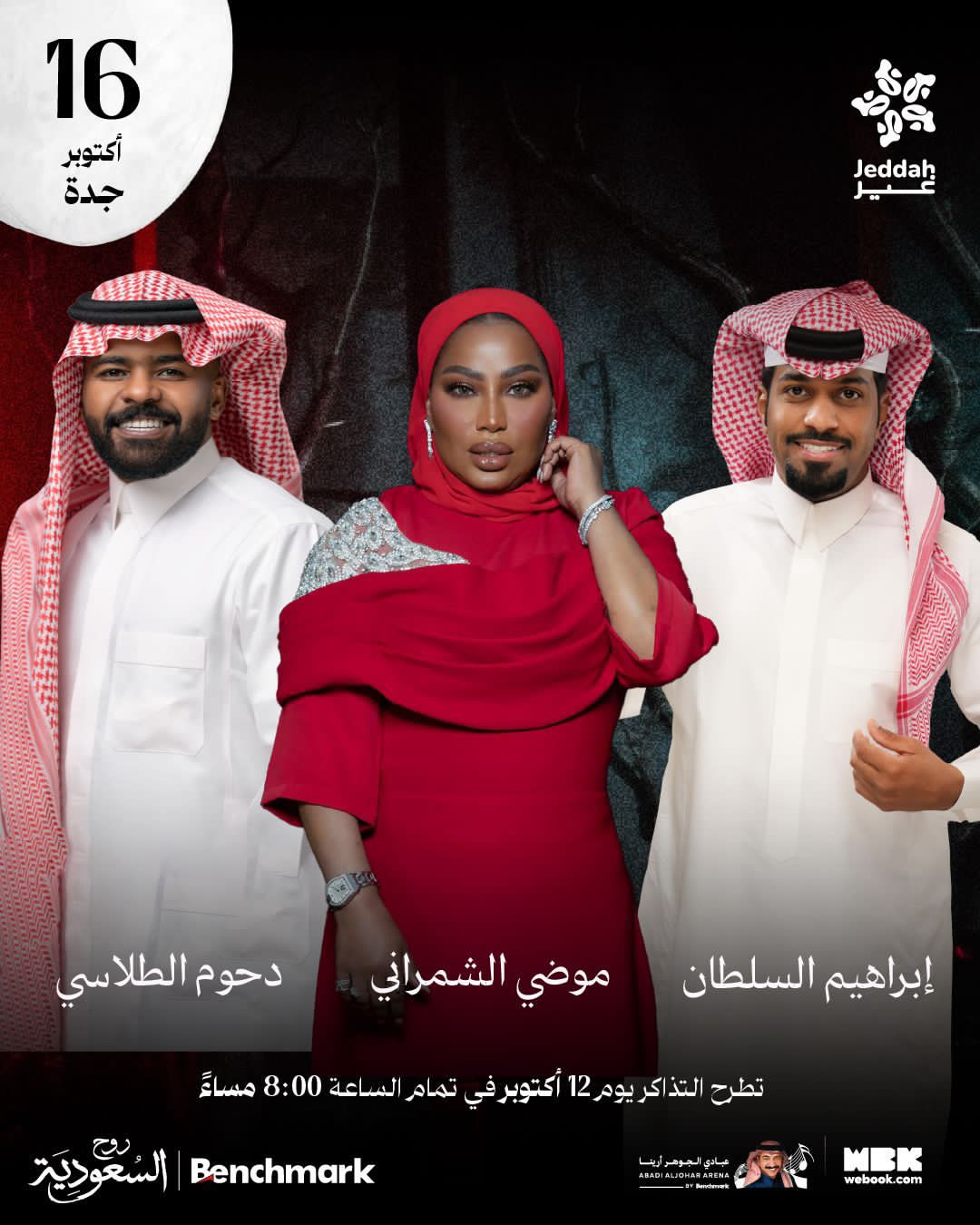 موضي الشمراني وإبراهيم السلطان ودحوم الطلاسي يحيون ليلة غنائية في جدة