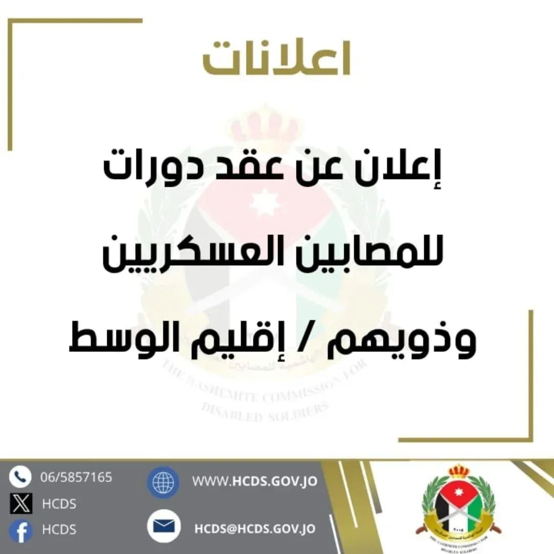 إعلان عن عقد دورات للمصابين العسكريين وذويهم  إقليم الوسط