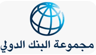 تعرفوا على تصنيف الاقتصاد الأردني في البنك الدولي