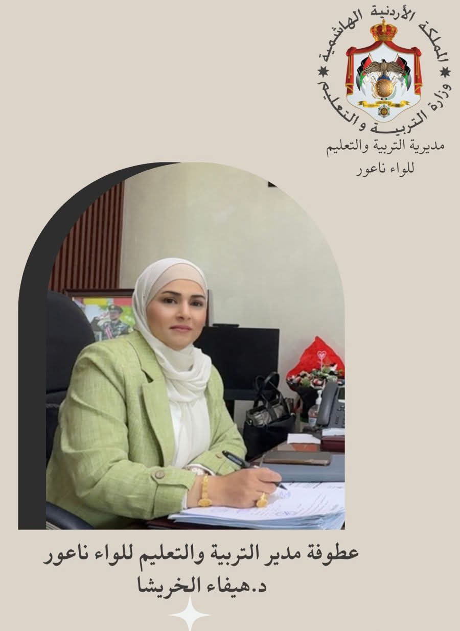 الأسرة التربوية في لواء ناعور تهنئ مدبر التربية والتعليم في يوم المدير العالمي.