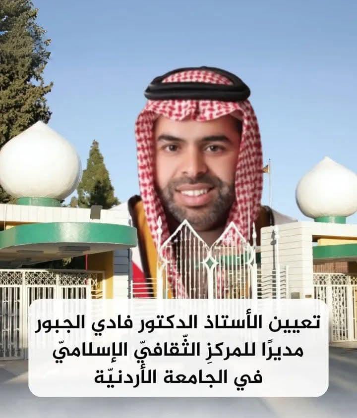 الجبور مديرًا للمركز الثقافي الإسلامي في الجامعة الأردنية