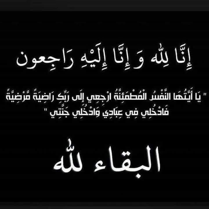 وفاة الحاجة فاطمة جدة الأخ العزيز العقيد الركن ماهر الخطاطبة.