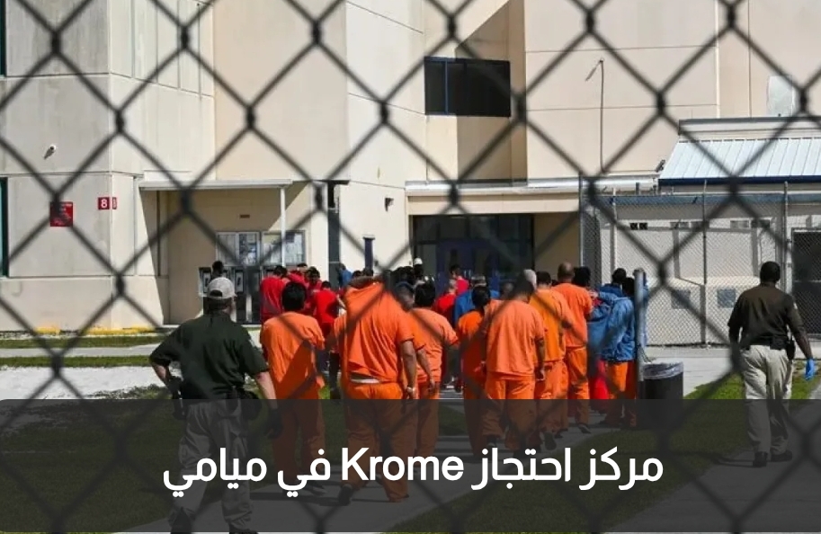 وفاة أردني خلال احتجازه في مركز ترحيل بميامي