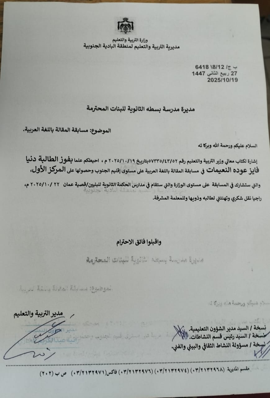 السفاسفة يهنئ الطالبة دنيا النعيمات بمناسبة فوزها بالمركز الأول على مستوى إقليم الجنوب