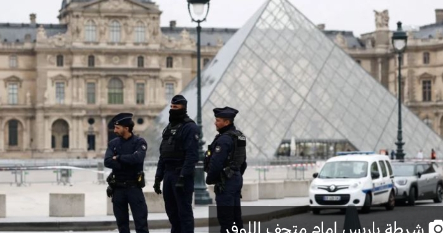وزير‭ ‬العدل الفرنسي: واقعة السرقة متحف اللوفر أضرت بصورة فرنسا