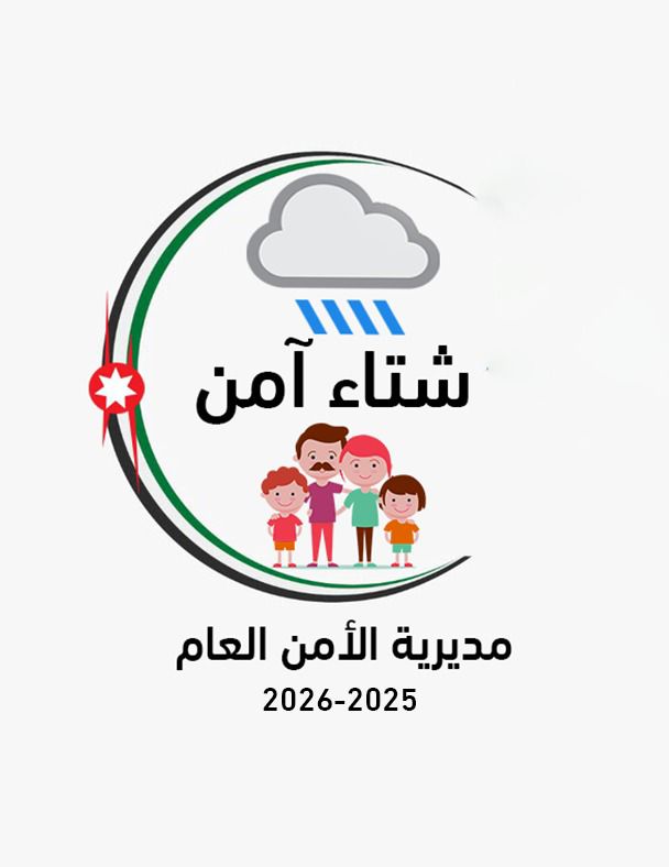 مديرية الأمن العام تطلق الحملة التوعوية شتاء آمن لتعزيز السلامة العامة والمرورية