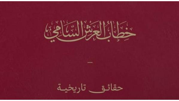 الديوان الملكي يسلّط الضوء على الجوانب الدستورية والتاريخية لخطاب العرش