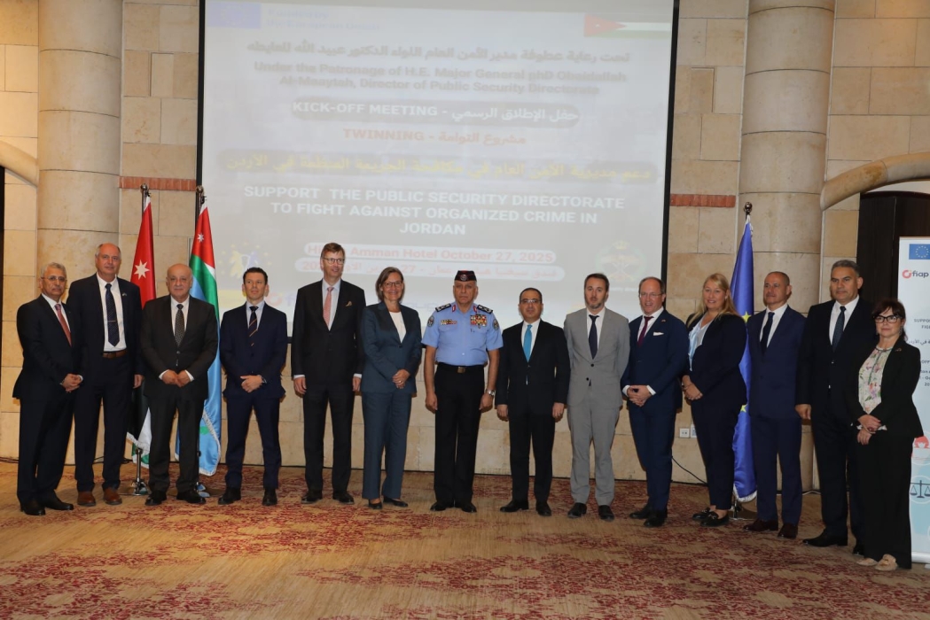 اللواء المعايطة يرعى حفل إطلاق مشروع التوأمة بين الأمن العام والاتحاد الأوروبي لتعزيز التصدي للجريمة المنظمة