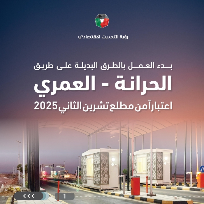 بدء تطبيق نظام الطرق البديلة مدفوعة الرسوم على طريق الحرانة–العمري اعتبارا من مطلع الشهر المقبل