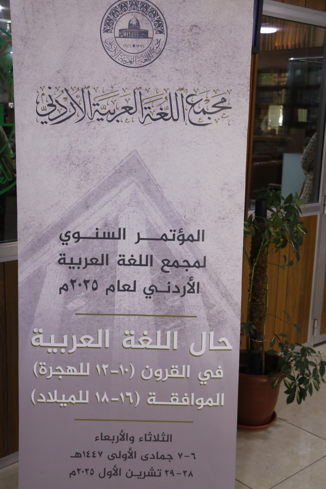 مجمع اللغة العربية الأردني يفتتح مؤتمره السنوي حال اللغة العربية في القرون (10–12هـ) الموافقة (1618م)