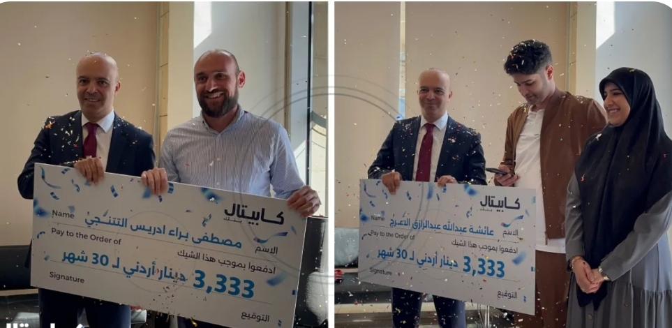 كابيتال بنك يعلن أسماء الرابحين بجائزة «3#44;333 ديناراً شهرياً لمدة 30 شهراً» ضمن حملة حسابات التوفير