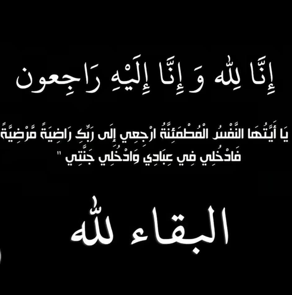 وفاة عارف شقيق العقيد المتقاعد نايف صالح ابو نصير